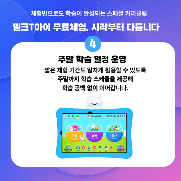 밀크T 학습 혜택 및 특전 안내